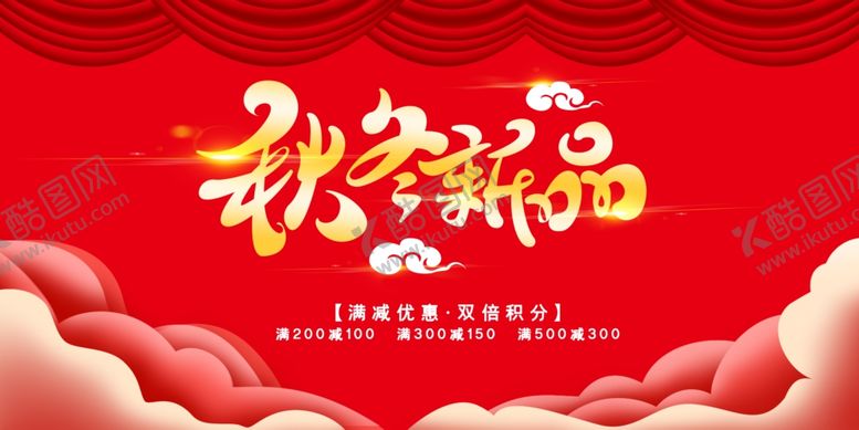 编号：41093201142047398190【酷图网】源文件下载-秋冬新品