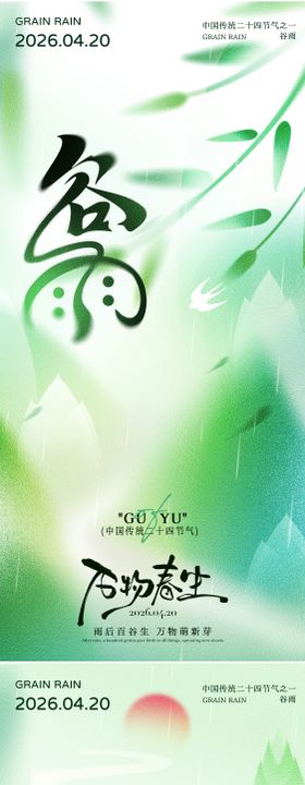 谷雨二十四节气海报