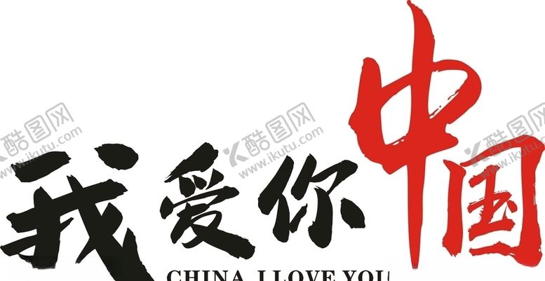 编号：28607507141310307294【酷图网】源文件下载-我爱中国我爱你中国