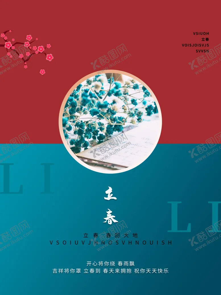 编号：61671704061611011706【酷图网】源文件下载-立春海报