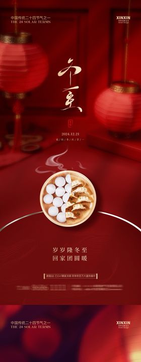 地产冬至节气海报喜庆灯笼房天