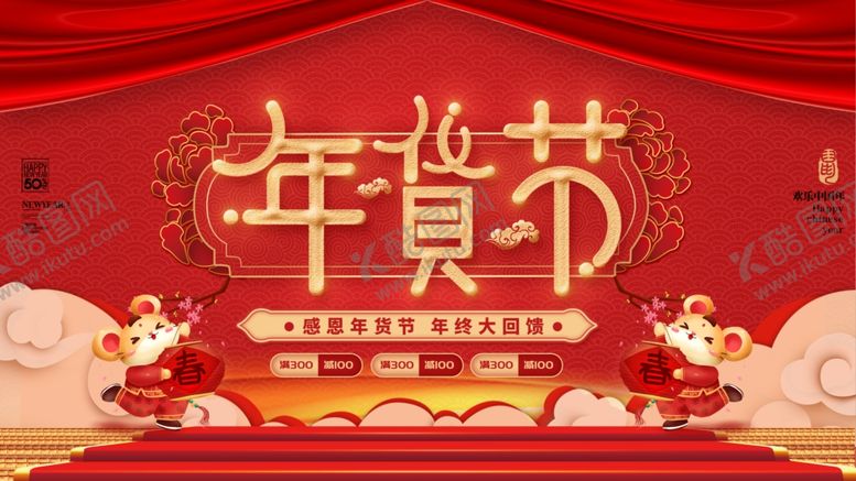 编号：17185710200715086789【酷图网】源文件下载-年货展板