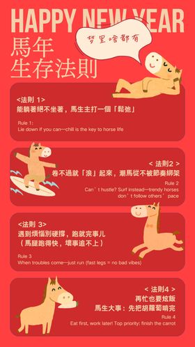 红色可爱卡通趣味马年生存法则海报