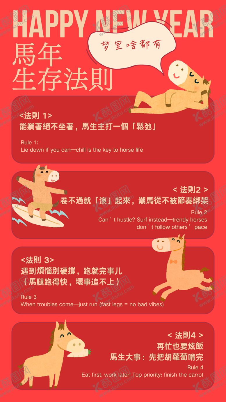 编号：26395704210024569930【酷图网】源文件下载-红色可爱卡通趣味马年生存法则海报