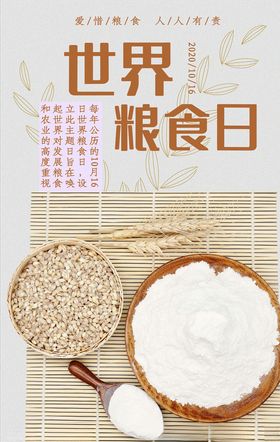 世界粮食日