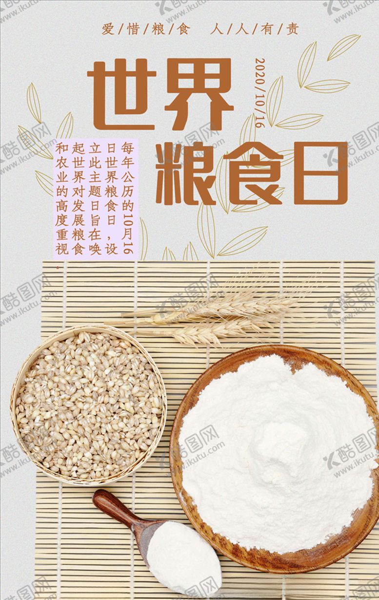 编号：29603606272016401399【酷图网】源文件下载-世界粮食日