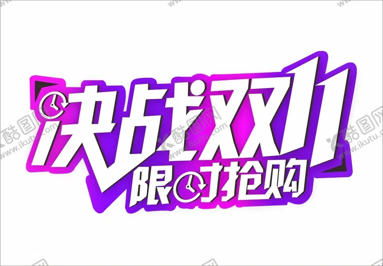 编号：84564712101506039003【酷图网】源文件下载-决战双11