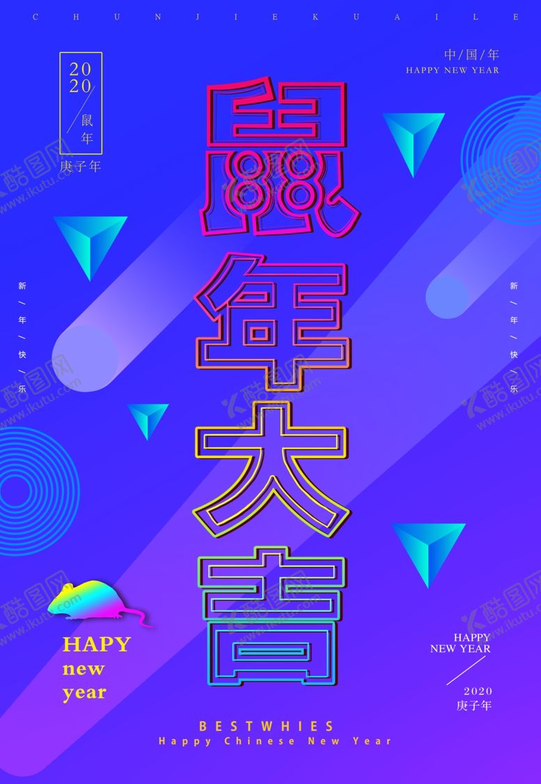编号：49557810231836467896【酷图网】源文件下载-鼠年大吉