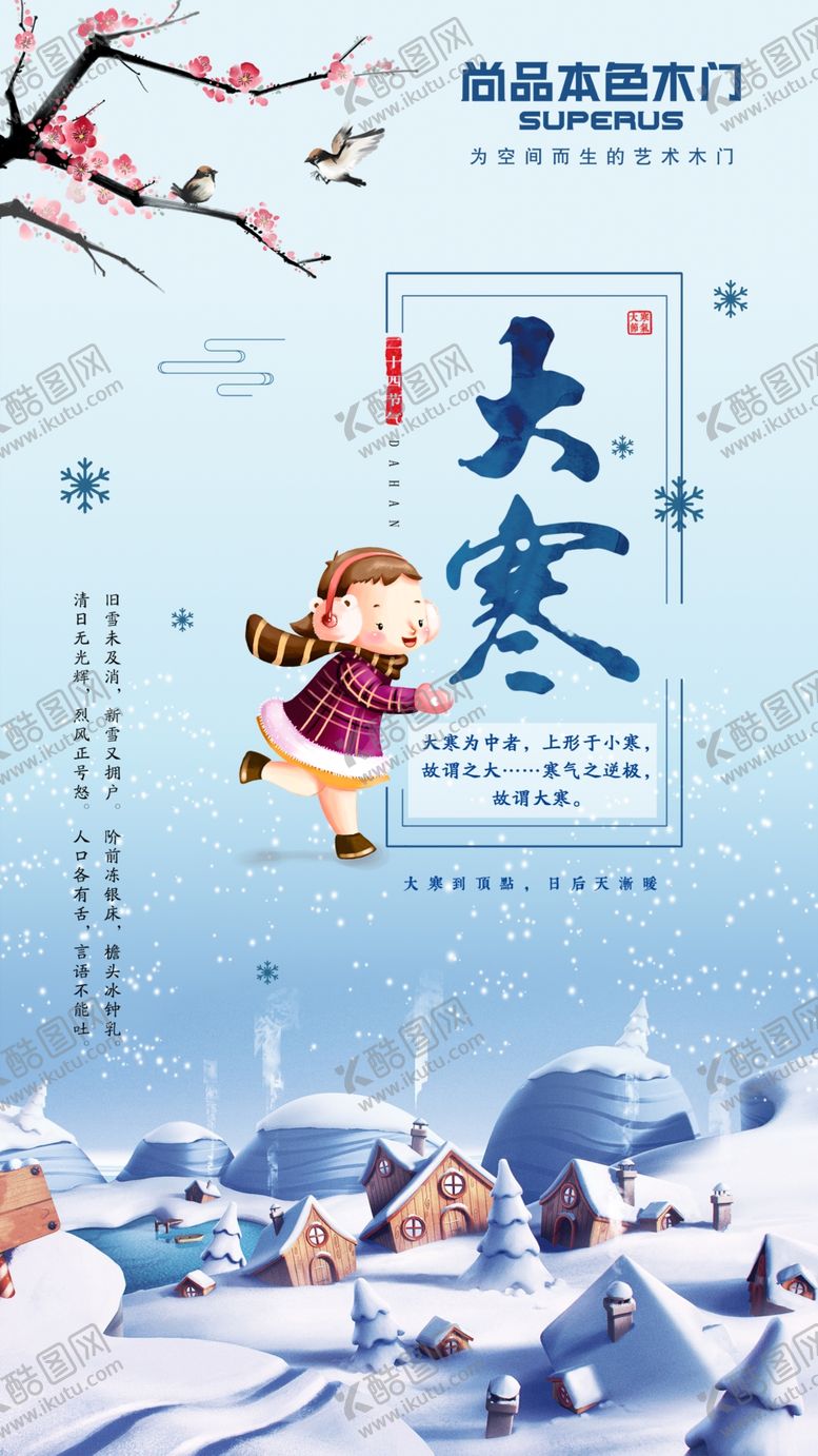 编号：43952010041621117941【酷图网】源文件下载-大寒冬天雪花寒冷腊月