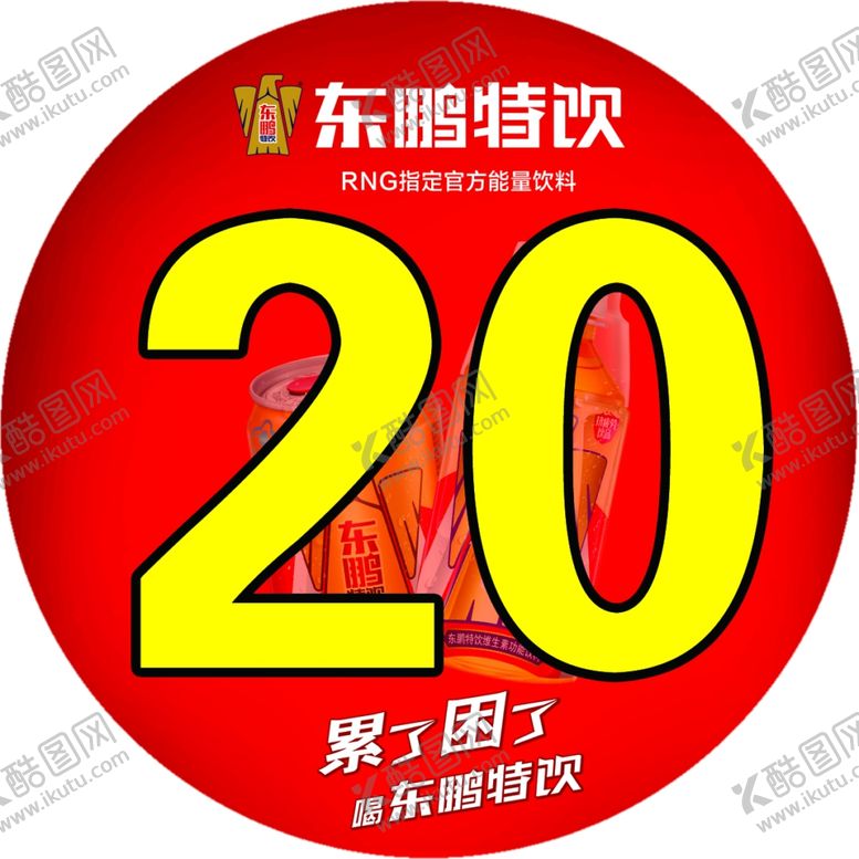 编号：61955601171219559101【酷图网】源文件下载-东鹏特饮