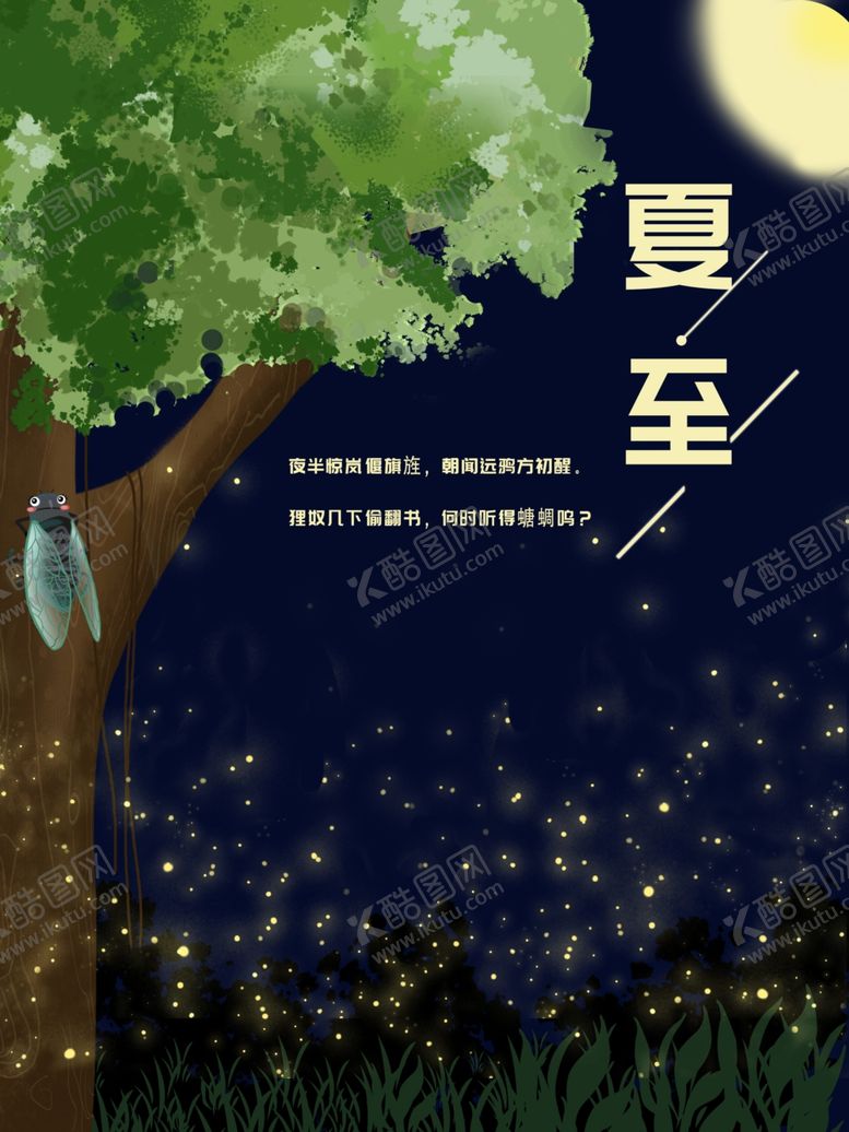 编号：99309007050032192878【酷图网】源文件下载-夏至海报