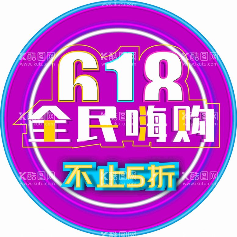 编号：71443610150007054997【酷图网】源文件下载-618年中大促海报