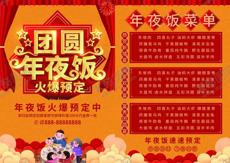 编号：13533505031613488130【酷图网】源文件下载-年夜饭菜单