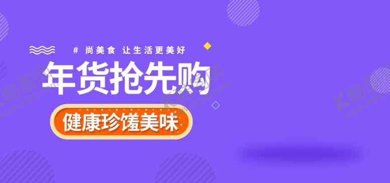 编号：30026707050627149735【酷图网】源文件下载-年货抢先购