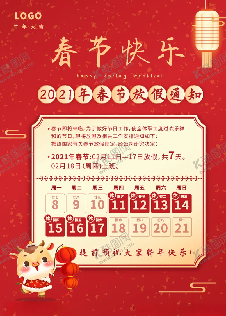 编号：42082904080556109130【酷图网】源文件下载-春节放假通知