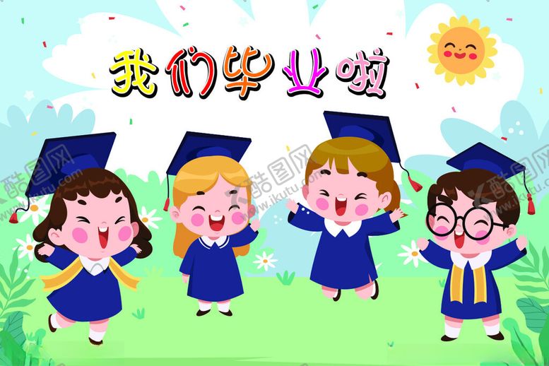 编号：78424301251659149760【酷图网】源文件下载-我们毕业啦