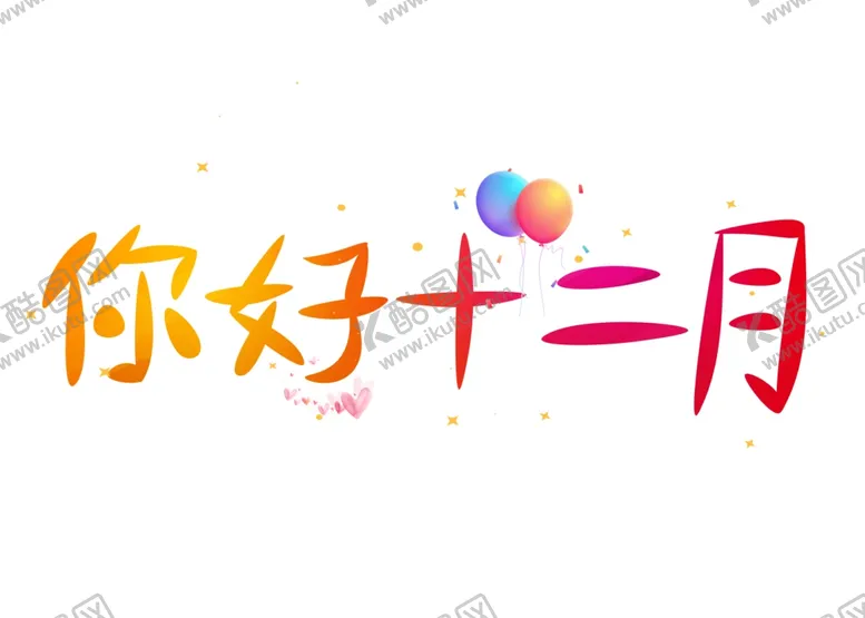 编号：65567506261242254531【酷图网】源文件下载-你好12月