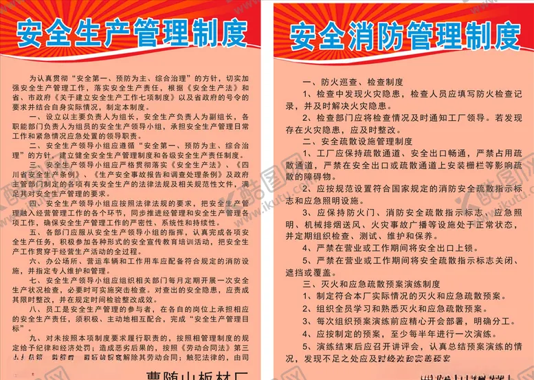 编号：54335306271506048837【酷图网】源文件下载-安全生产管理制度