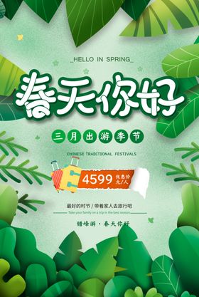 春天你好促销宣传活动海报素材