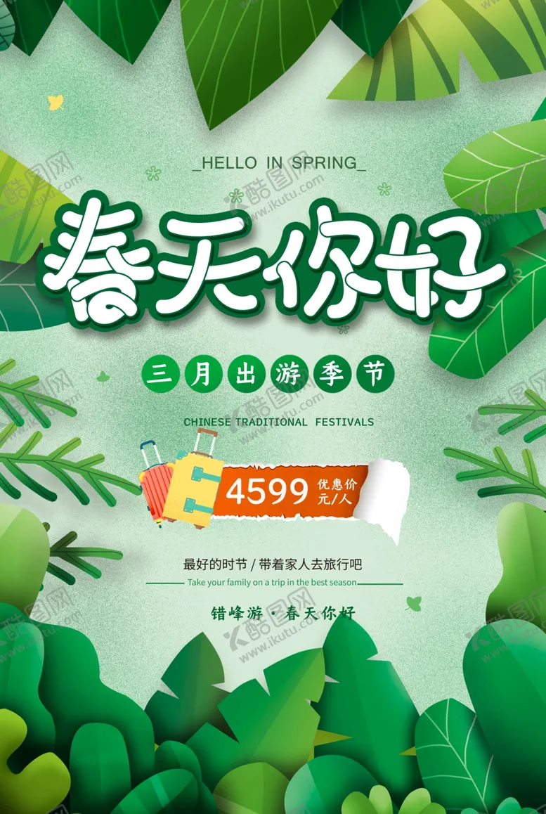 编号：44762506242218197942【酷图网】源文件下载-春天你好促销活动宣传海报素材