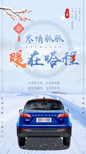 汽车24节气小寒海报