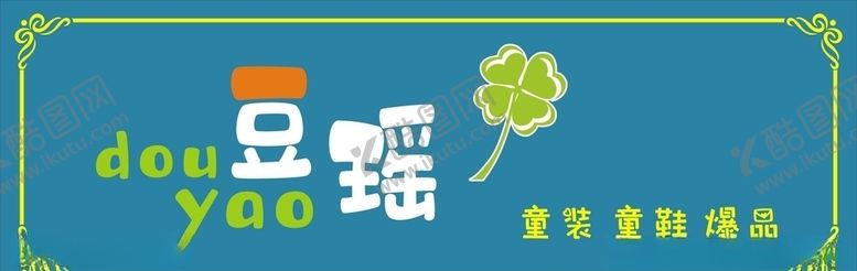 编号：86990304241804184134【酷图网】源文件下载-豆瑶