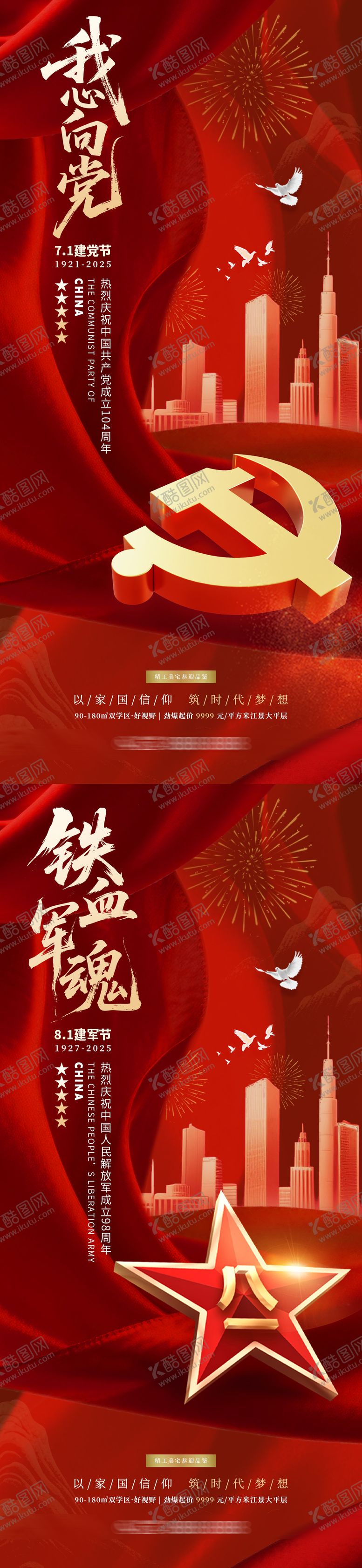 编号：31841706231605418535【酷图网】源文件下载-建党节建军节地产海报