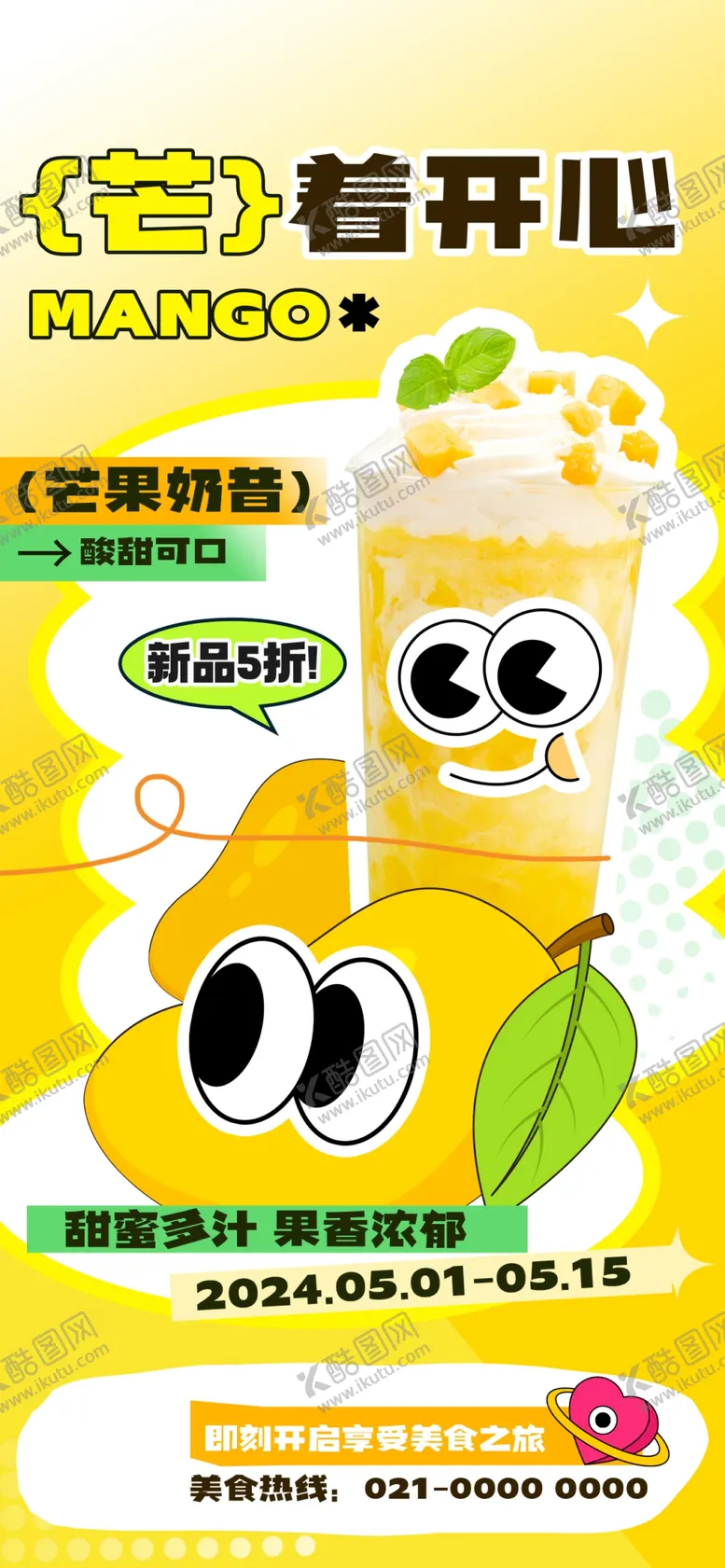 编号：98345502031843288186【酷图网】源文件下载-芒果饮品