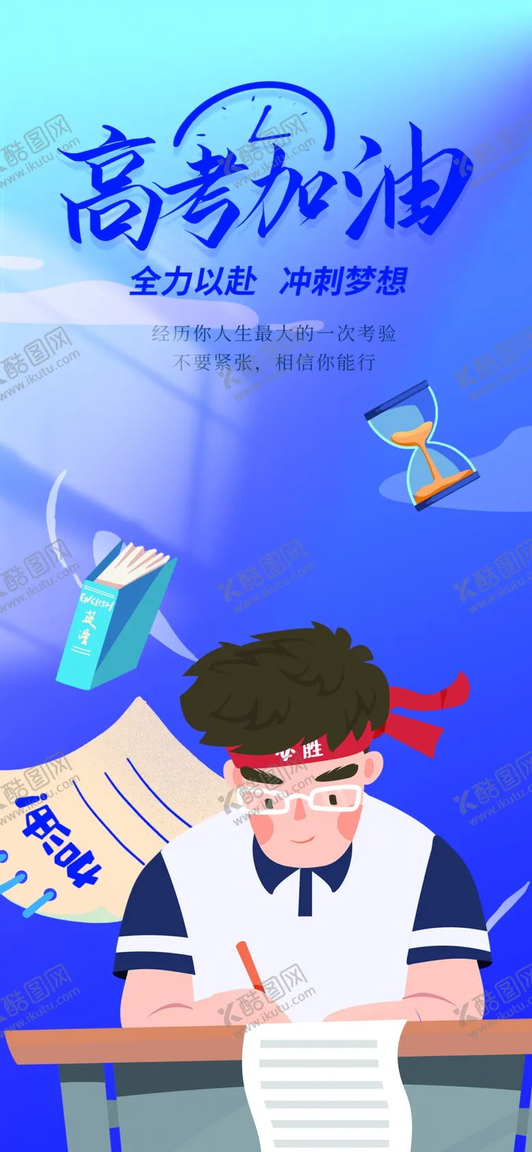 编号：28436602061922254367【酷图网】源文件下载-高考加油考试海报