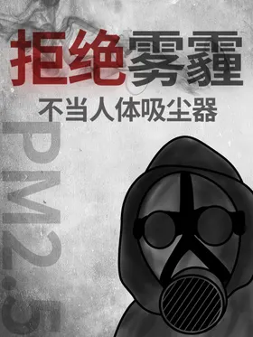 拒绝雾霾公益广告