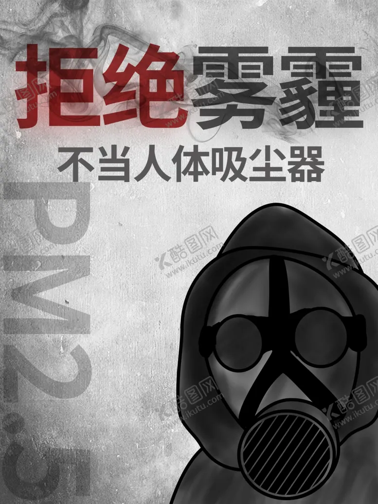 编号：62308710180454434458【酷图网】源文件下载-拒绝雾霾