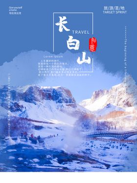 东北长白山旅游海报