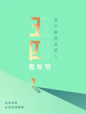 五四青年节日海报活动创意