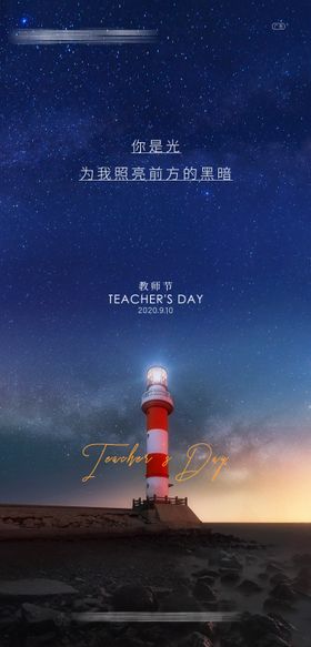 教师节创意海报