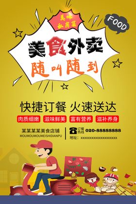 美食外卖