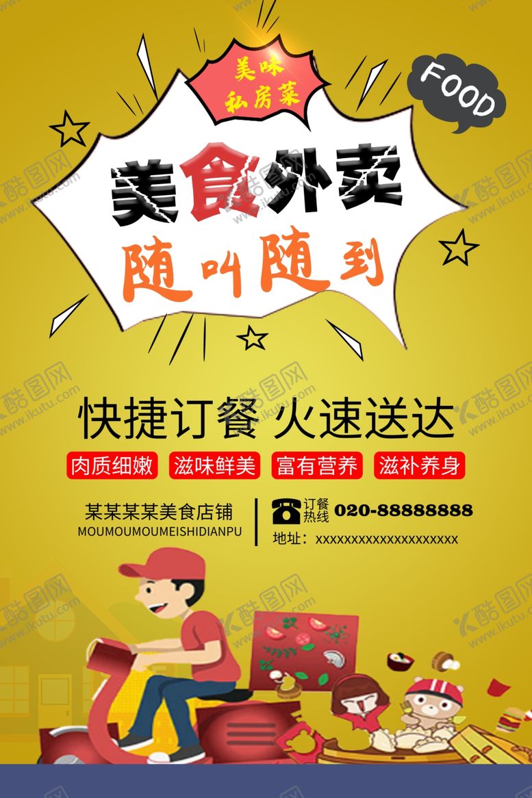 编号：13891707070241587011【酷图网】源文件下载-美食外卖
