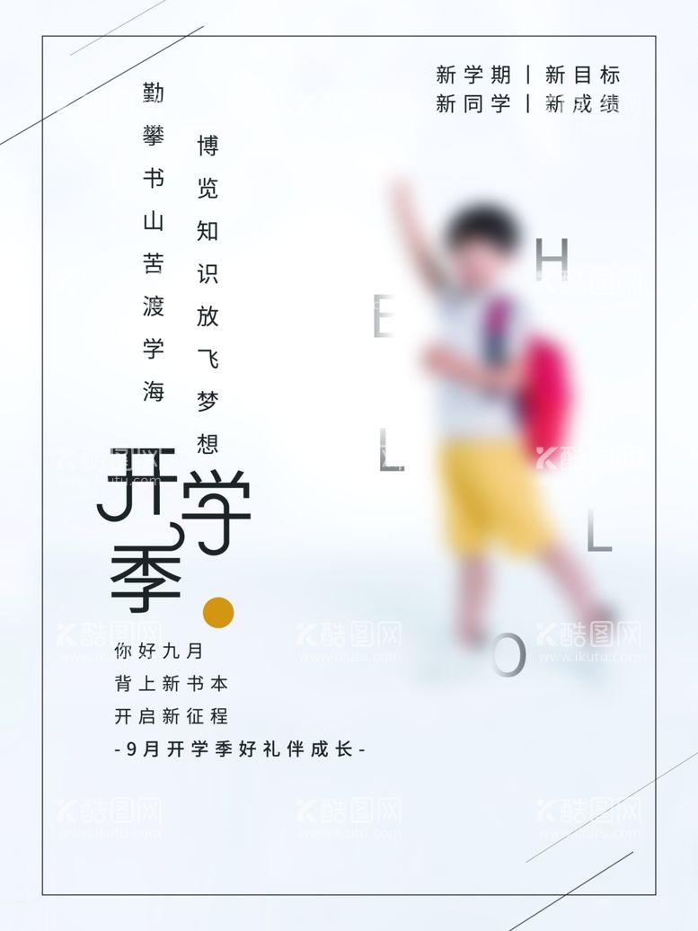 编号：55565311271929376945【酷图网】源文件下载-开学季海报模板