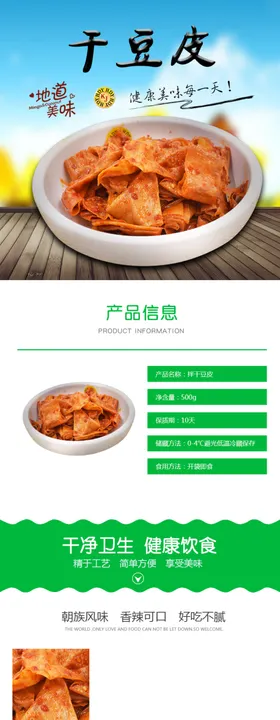 拌干豆皮淘宝详情页