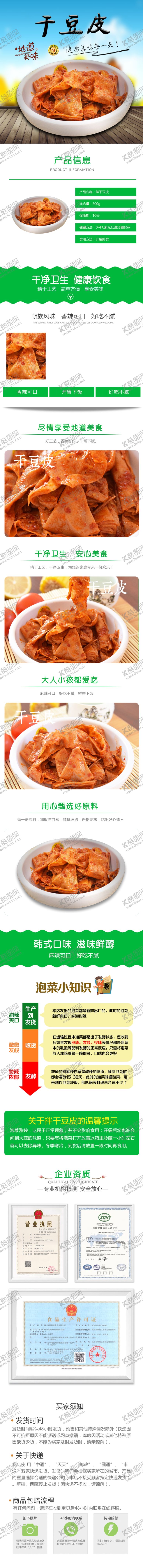 编号：75108010202135545205【酷图网】源文件下载-拌干豆皮淘宝详情页