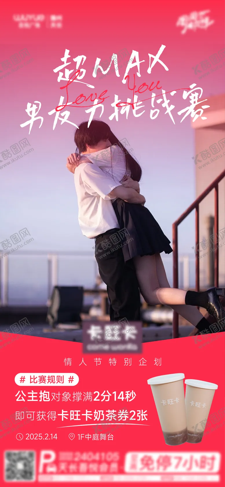 编号：89995702122318045522【酷图网】源文件下载-情人节拥抱活动海报