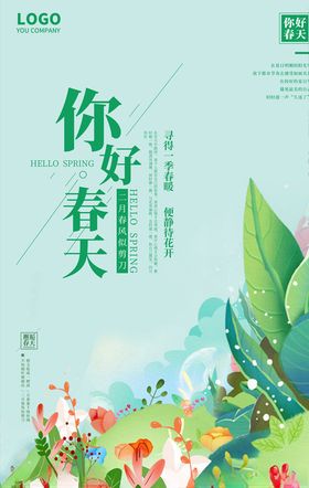 你好春天海报