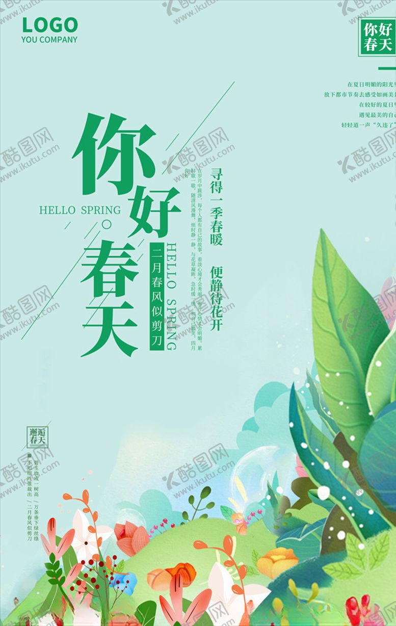 编号：75024806251758201090【酷图网】源文件下载-你好春天海报