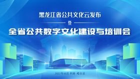 黑龙江全省公共数字文化建设与培训会 