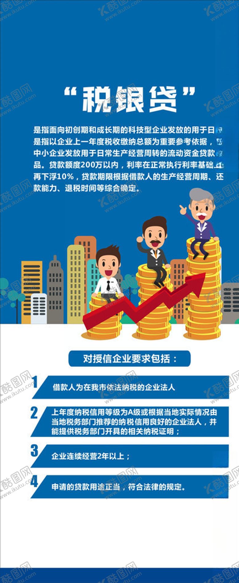 编号：96358505080315009637【酷图网】源文件下载-税银贷
