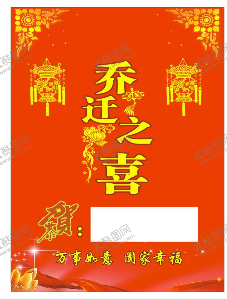 编号：21306806290834192583【酷图网】源文件下载-乔迁之喜水牌
