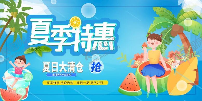 编号：08617309191043296219【酷图网】源文件下载-夏季促销