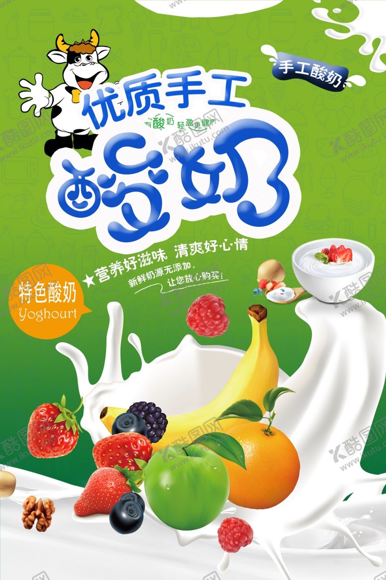 编号：80394709142227032094【酷图网】源文件下载-酸奶