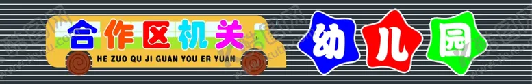 编号：32622106252004333313【酷图网】源文件下载-幼儿园牌匾