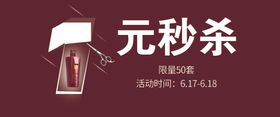 1元秒杀banner