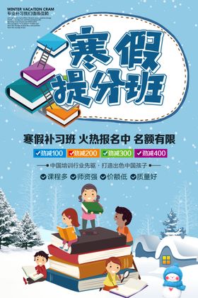 编号：91648709251007173204【酷图网】源文件下载-寒假集训班宣传单